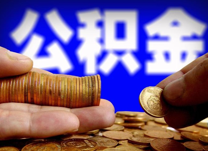 许昌市公积金-江门公积金代办平台